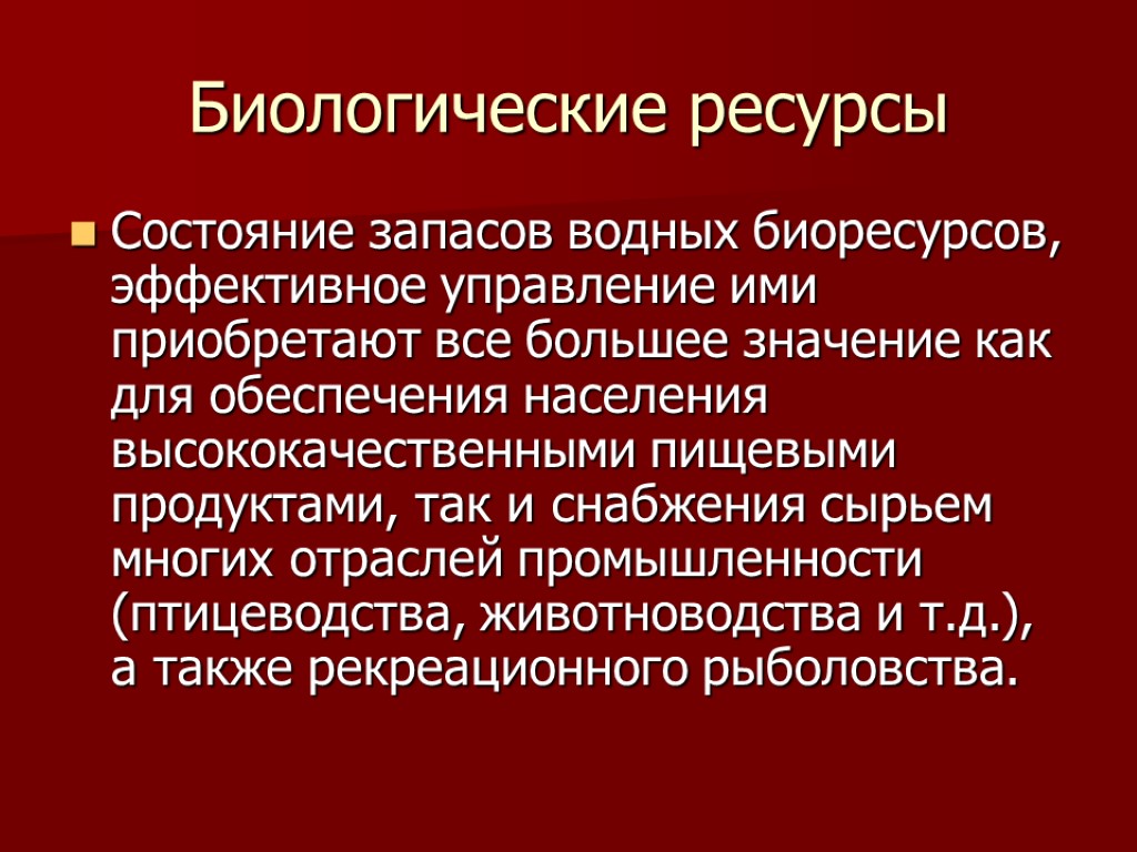 Биологические ресурсы Состояние запасов водных биоресурсов, эффективное управление ими приобретают все большее значение как